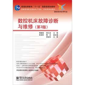 数控机床故障诊断与维修（第3版）