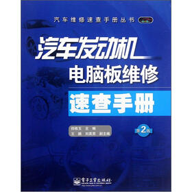 汽车发动机电脑板维修速查手册（第2版）