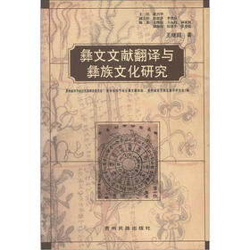 彝文文献翻译与彝族文化研究