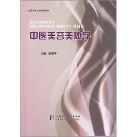全国中医院校协编教材：中医美容美体学