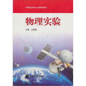 中等职业学校文化课教学用书：物理实验（附学习卡+防伪标）