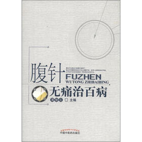腹针无痛治百病