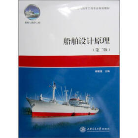 船舶与海洋工程专业规划教材：船舶设计原理（第2版）