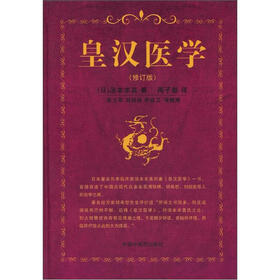 皇汉医学(修订版)