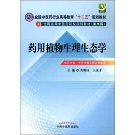 全国中医药行业高等教育“十二五”规划教材·全国高等中医药院校规划教材(第9版):药用植物生理生态学