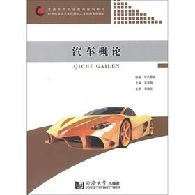 普通高等职业教育规划教材·21世纪卓越汽车应用型人才培养专用教材：汽车概论