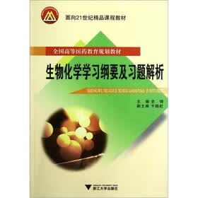 面向21世纪精品课程教材·全国高等医药教育规划教材：生物化学学习纲要及习题解析