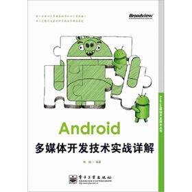 Android移动开发技术丛书：Android多媒体开发技术实战详解
