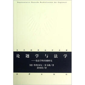 论题学与法学：论法学的基础研究