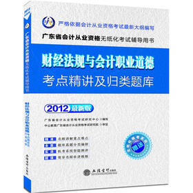 财经法规与会计职业道德考点精讲及归类题库（2012最新版）（附无纸化模考系统）
