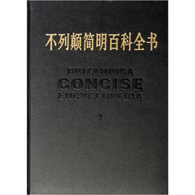 不列颠简明百科全书（修订版）