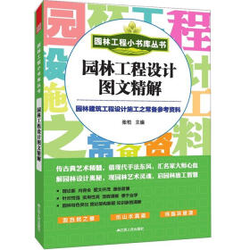 园林工程小书库丛书：园林工程设计图文精解