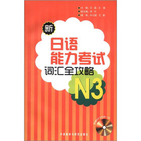 新日语能力考试词汇全攻略N3（附MP3光盘1张）
