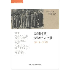 海外中国研究文库：民国时期大学校园文化（1919－1937）