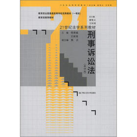 21世纪法学系列教材:刑事诉讼法(第4版)