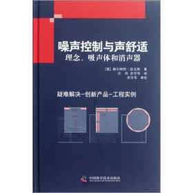 噪声控制与声舒适（理念吸声体和消声器）（精）
