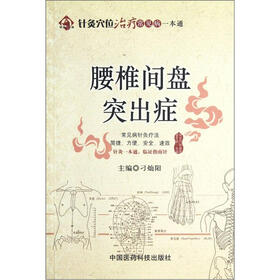 针灸穴位治疗常见病一本通：腰椎间盘突出症