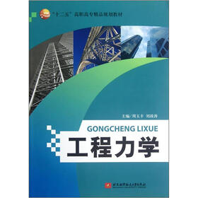 “十二五”高职高专精品规划教材：工程力学