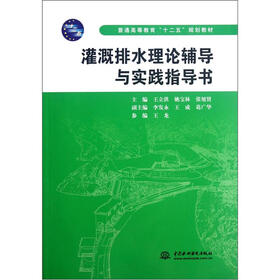 普通高等教育“十二五”规划教材：灌溉排水理论辅导与实践指导书