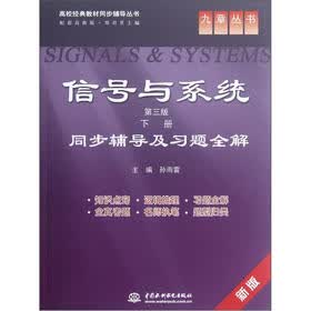高校经典教材同步辅导丛书·九章丛书：信号与系统·同步辅导及习题全解（新版配套高教版）（第3版·下）