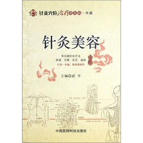 针灸穴位治疗常见病一本通：针灸美容