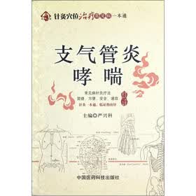 针灸穴位治疗常见病一本通：支气管炎哮喘