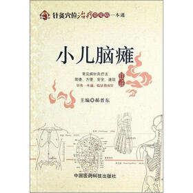针灸穴位治疗常见病一本通：小儿脑瘫