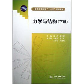 普通高等教育“十二五”规划教材：力学与结构（下）