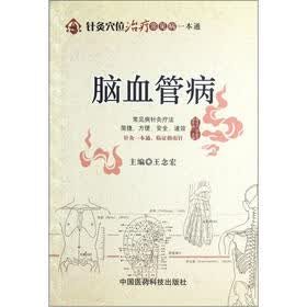 针灸穴位治疗常见病一本通：脑血管病