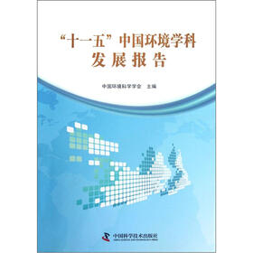 “十一五”中国环境学科发展报告