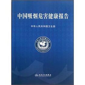 中国吸烟危害健康报告
