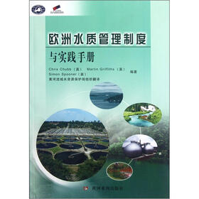 欧洲水质管理制度与实践手册（附光盘1张）