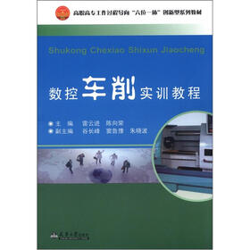 卓越系列·高职高专工作过程导向“六位一体”创新型系列教材：数控车削实训教程
