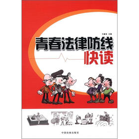 青春法律防线快读