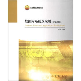北京高等教育精品教材：数据库系统及应用（第3版）