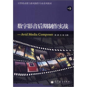 计算机动漫与游戏制作专业系列教材·数字影音后期制作实战：Avid Media Composer（附光盘1张）