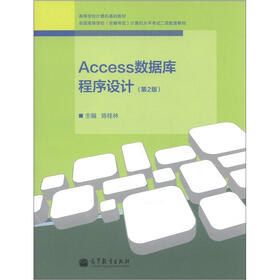 高等学校计算机基础教材：Access数据库程序设计（第2版）