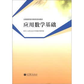 全国高职高专教育规划教材：应用数学基础