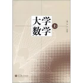 大学数学（上册）