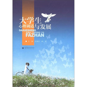 大学生心理调适与发展
