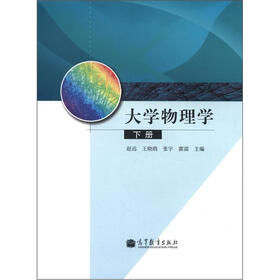 大学物理学（下册）