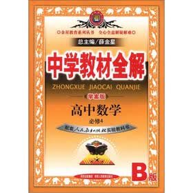 中学教材全解：高中数学（必修4）（人教版B）（学案版）