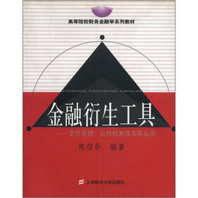 高等院校财务金融学系列教材·金融衍生工具：定价原理、运作机制及实际运用
