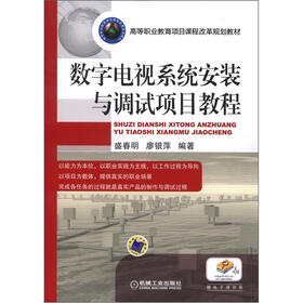 高等职业教育项目课程改革规划教材：数字电视系统安装与调试项目教程
