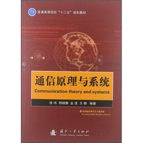 通信原理与系统