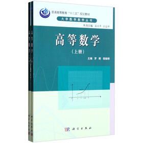 普通高等教育十二五规划教材·大学数学教学丛书：高等数学（套装上下册）