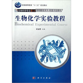 普通高等教育“十二五”规划教材·生物科学专业6+x简明教程系列:生物化学实验教程