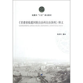 临夏州六五普法教材：甘肃省临夏回族自治州自治条例释义