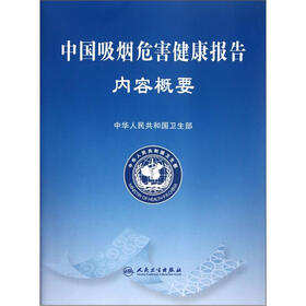 中国吸烟危害健康报告内容概要