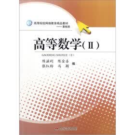 高等院校网络教育精品教材·基础类：高等数学（2）